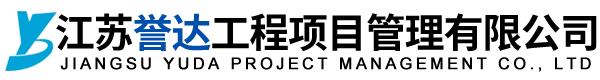 江蘇譽(yù)達(dá)工程項目管理有限公司