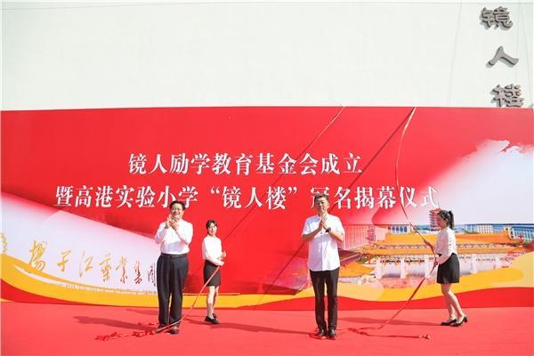 揚子江藥業集團成立“鏡人勵學”教育基金會，促進地區教育改革發展