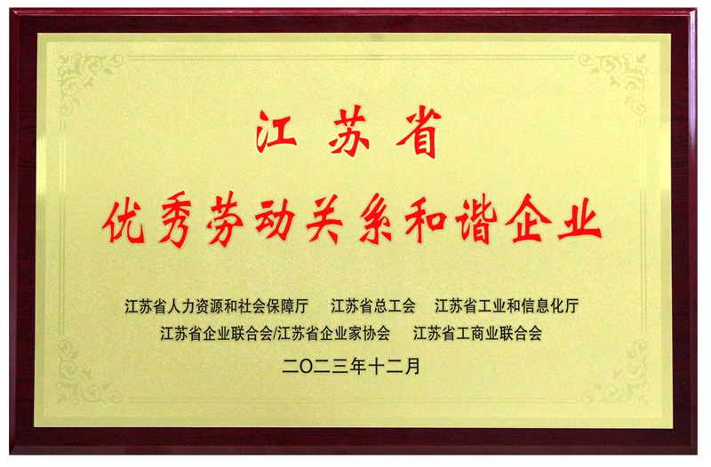 江蘇省優(yōu)秀勞動(dòng)關(guān)系和諧企業(yè)（2023）