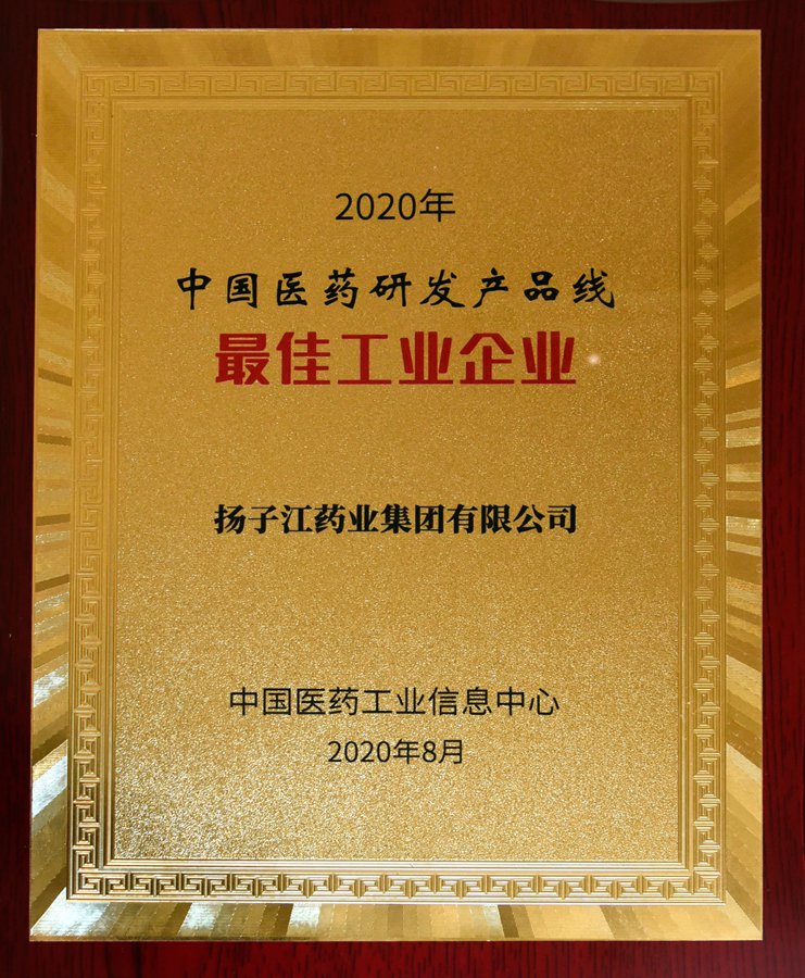 中國醫藥研發產品線最佳工業企業（2020）