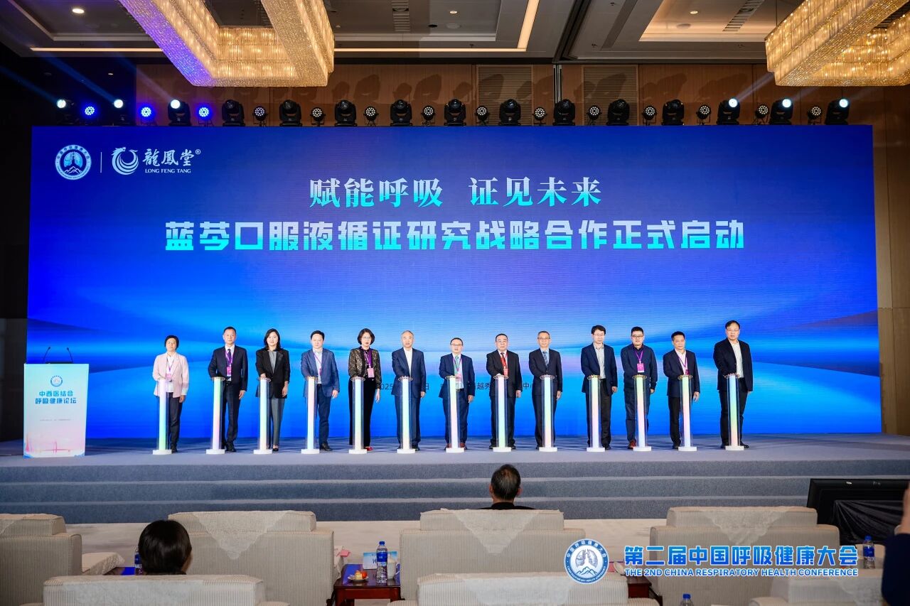 揚子江藥業集團亮相第二屆中國呼吸健康大會，啟動藍芩口服液循證研究戰略合作