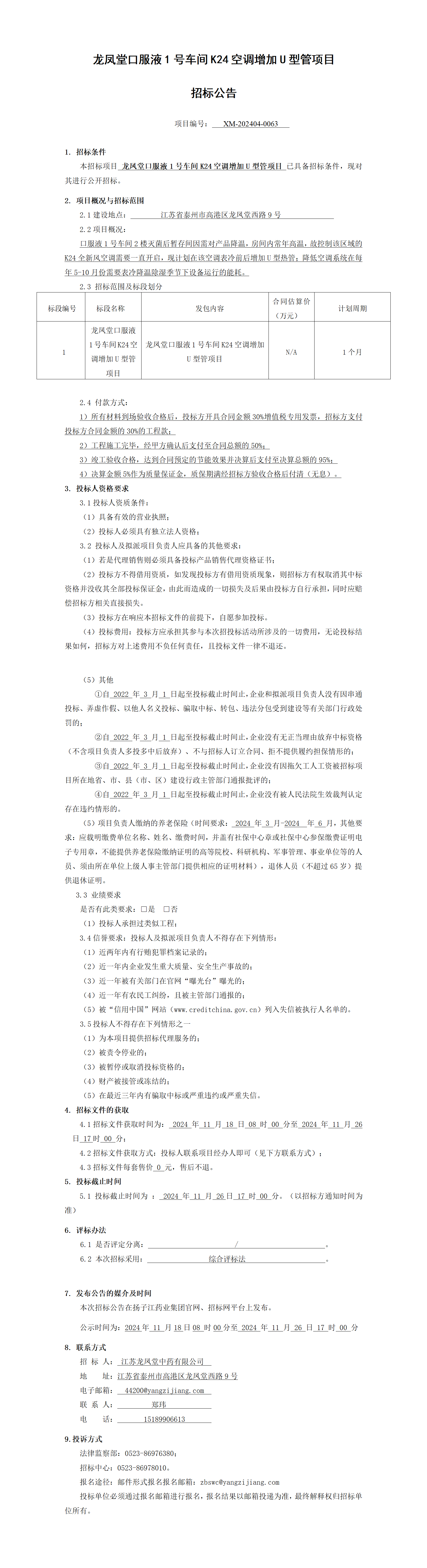 1、招標公告-龍鳳堂口服液1號車間K24空調增加U型管項目_01(1)